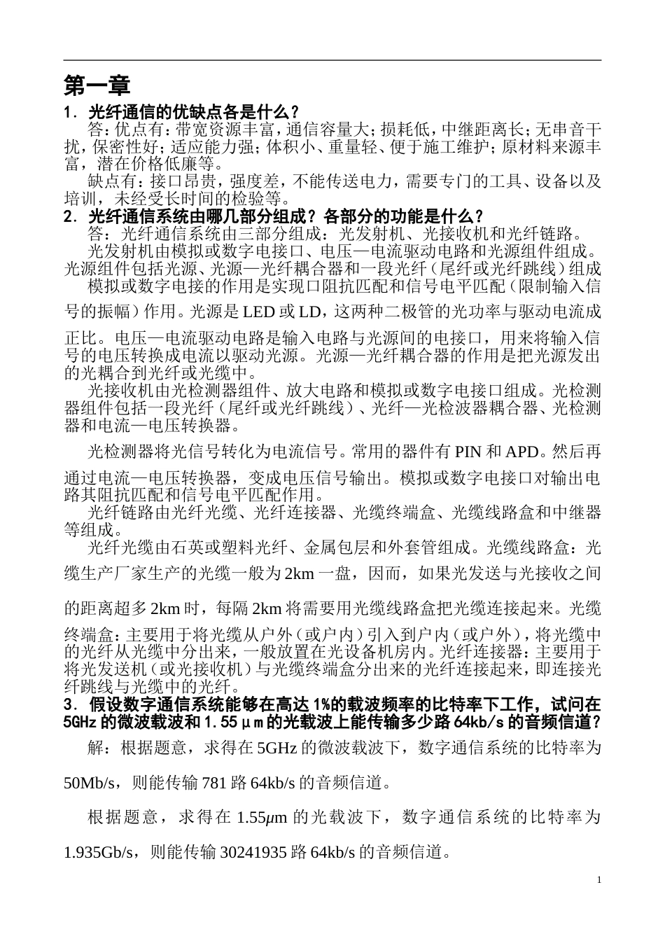 《光纤通信》课后习题答案_第1页