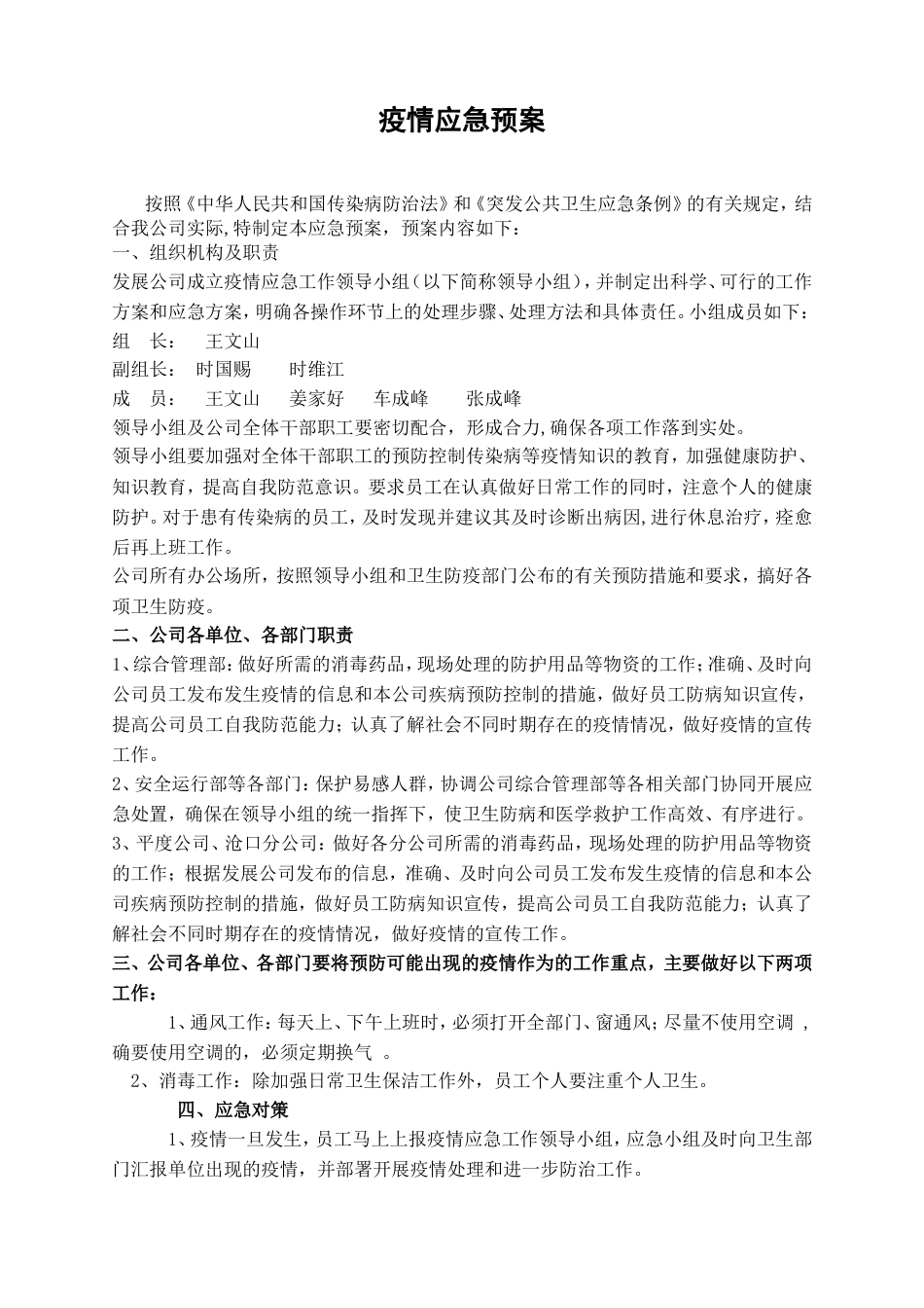 疫情应急预案 _第1页