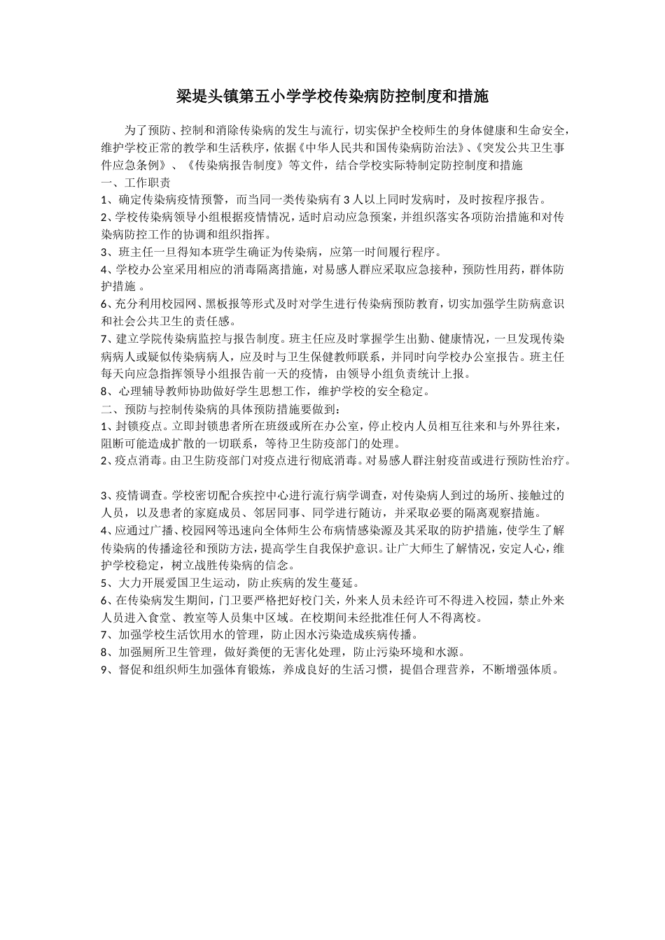 学校传染病防控制度和措施_第1页