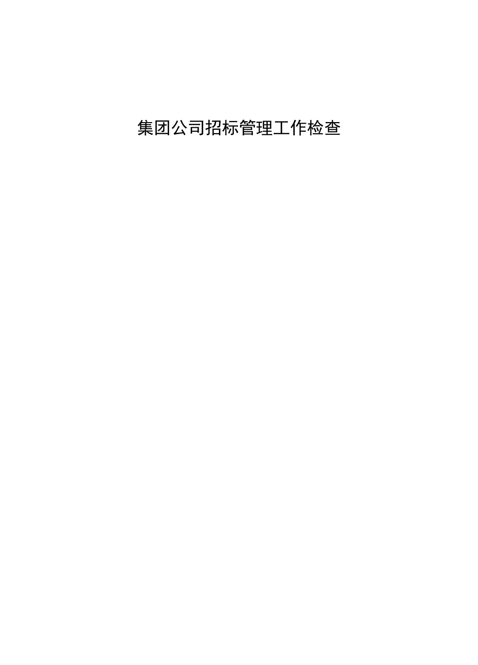 集团公司招标管理工作检查工作方案   _第1页