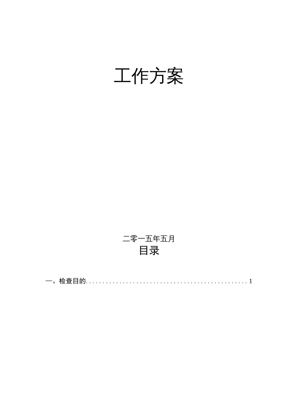 集团公司招标管理工作检查工作方案   _第2页