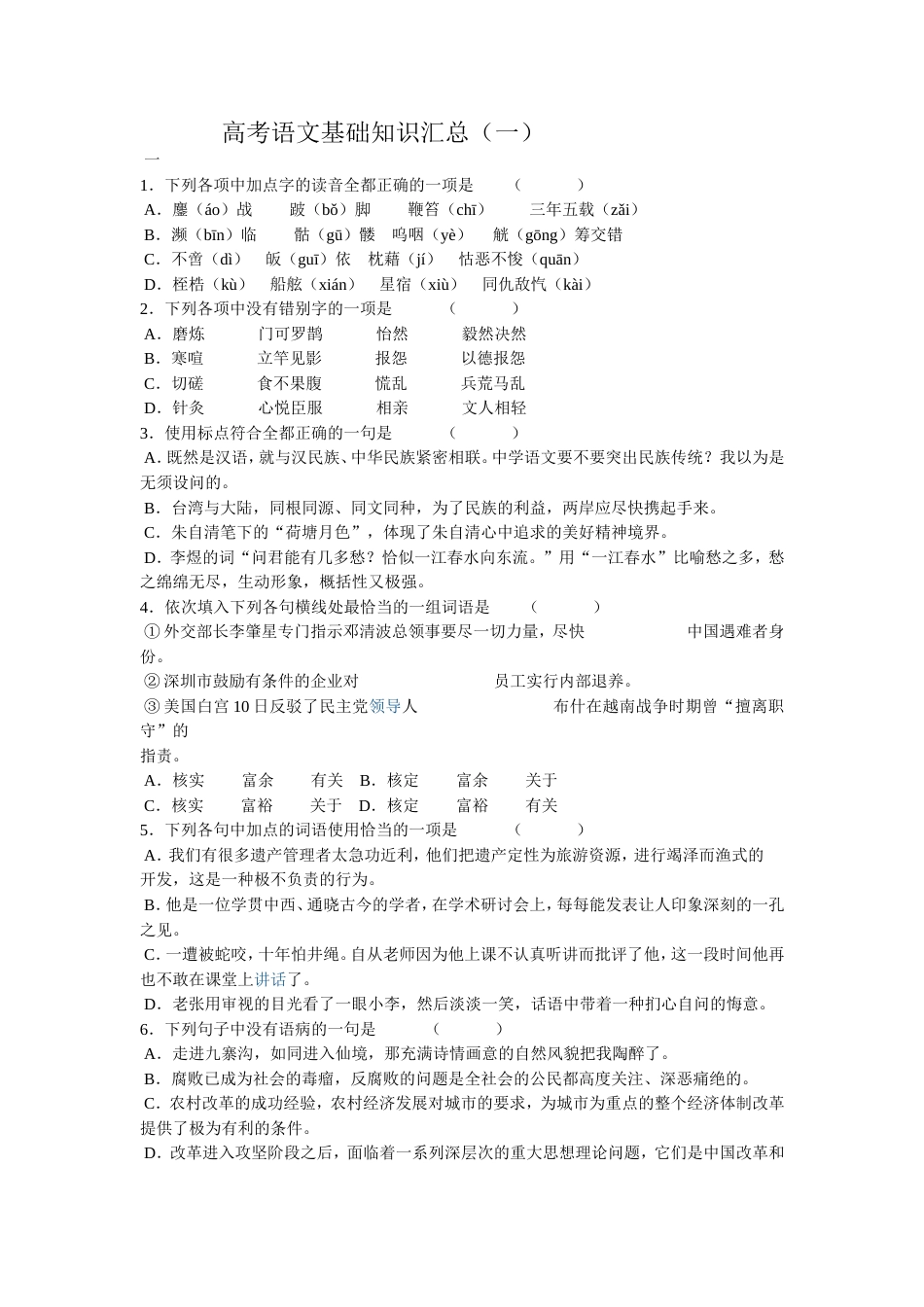 高职高考语文基础知识汇总(共26页)_第1页