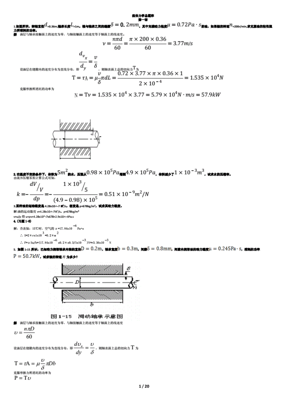 流体力学总题库内部吐血整理讲解_第1页