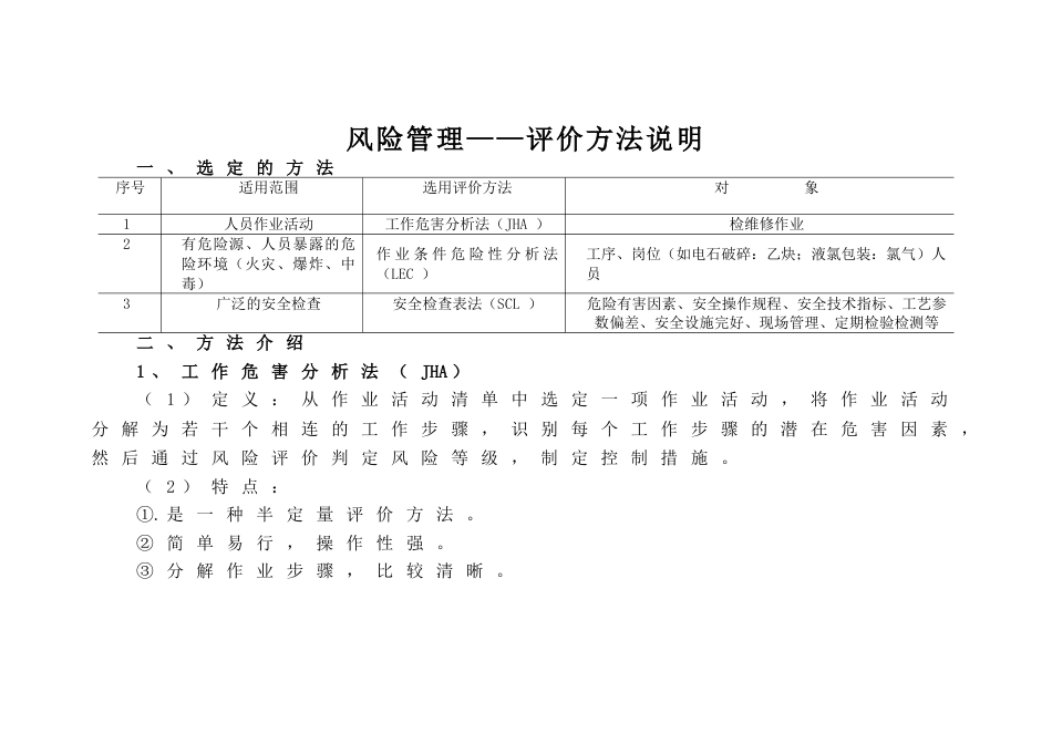 风险评价方法SCL、JHA、LEC说明与举例_第1页