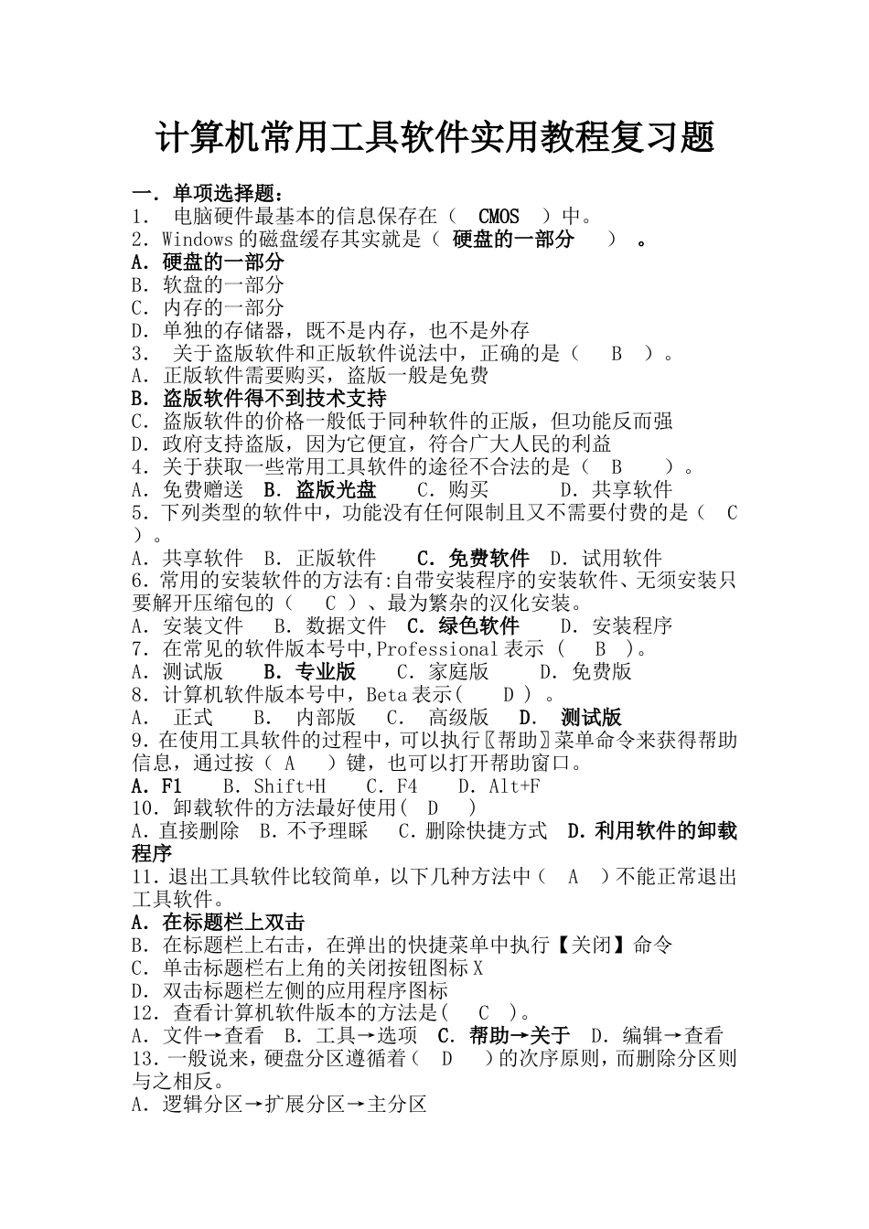 《电脑常用工具软件实用教程》复习题2015(学生)资料_第1页