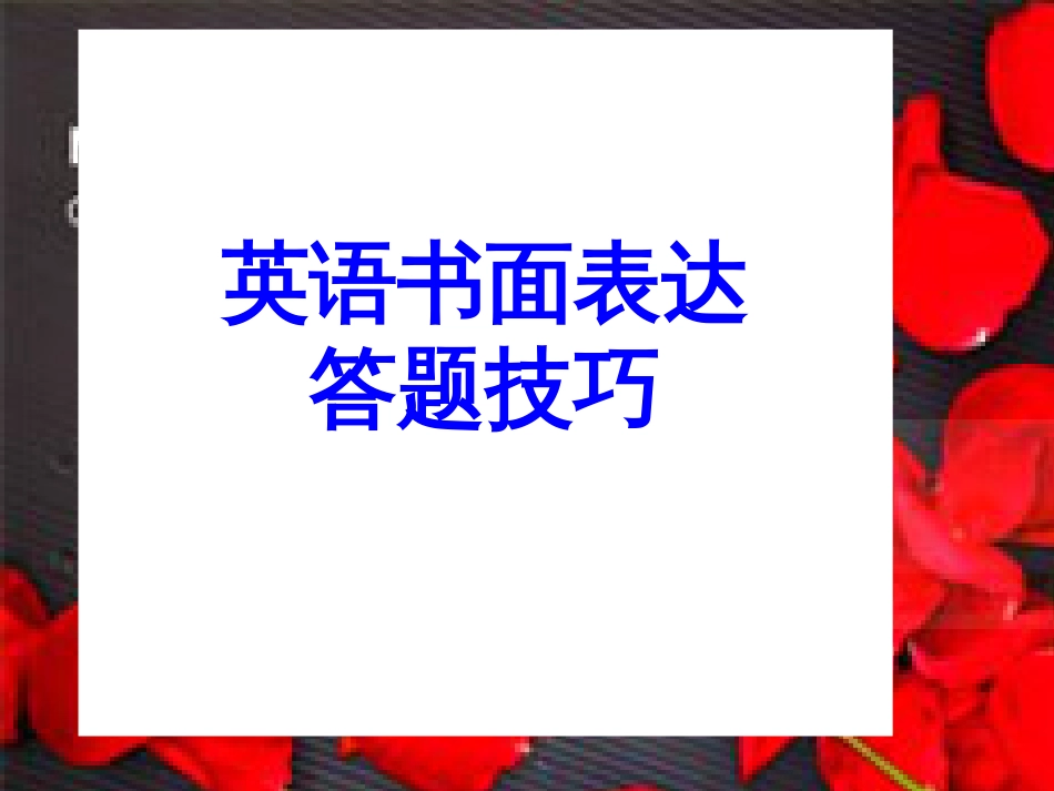 高考英语写作技巧及常用句型_第3页