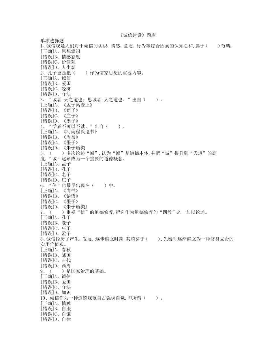 《诚信建设》题库答案_第1页