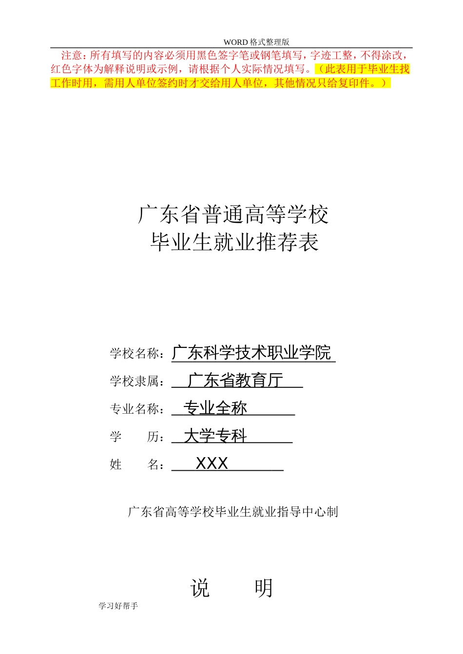 《毕业生就业推荐表》填写模版_第1页