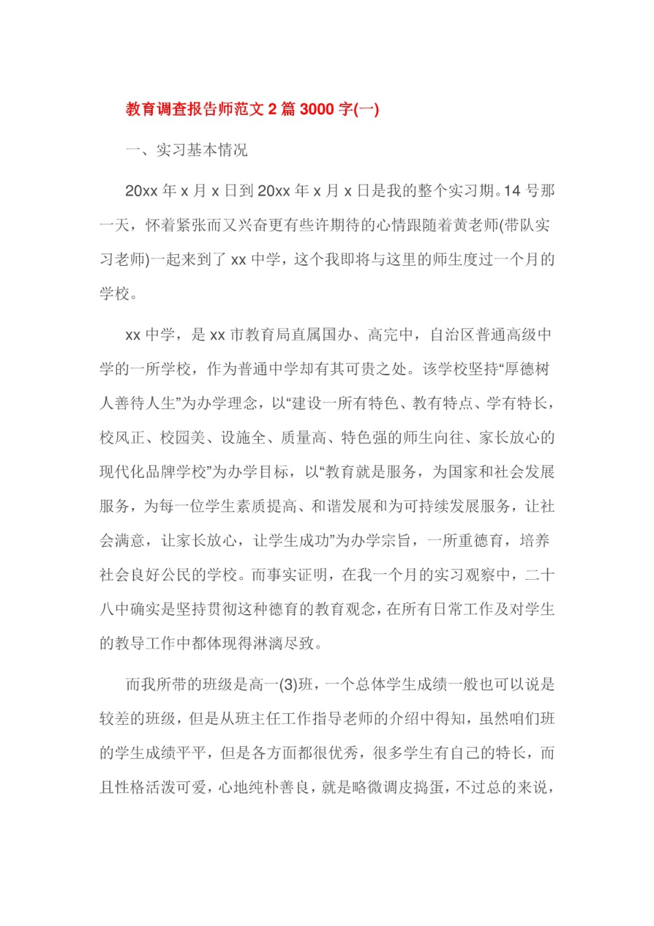 教育调查报告师范文2篇3000字_第1页