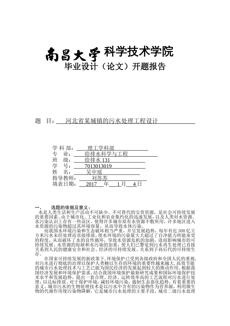 污水处理毕业设计开题报告[8页]_第1页