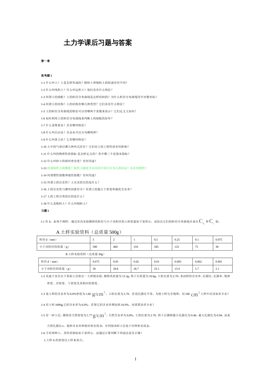 土力学河海课后习题答案[23页]_第1页