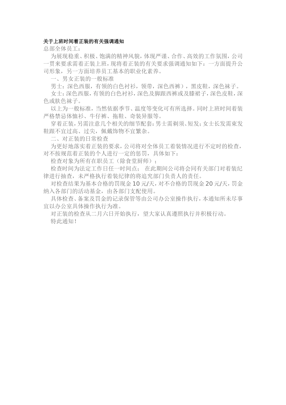 关于上班时间着正装的有关强调通知_第1页