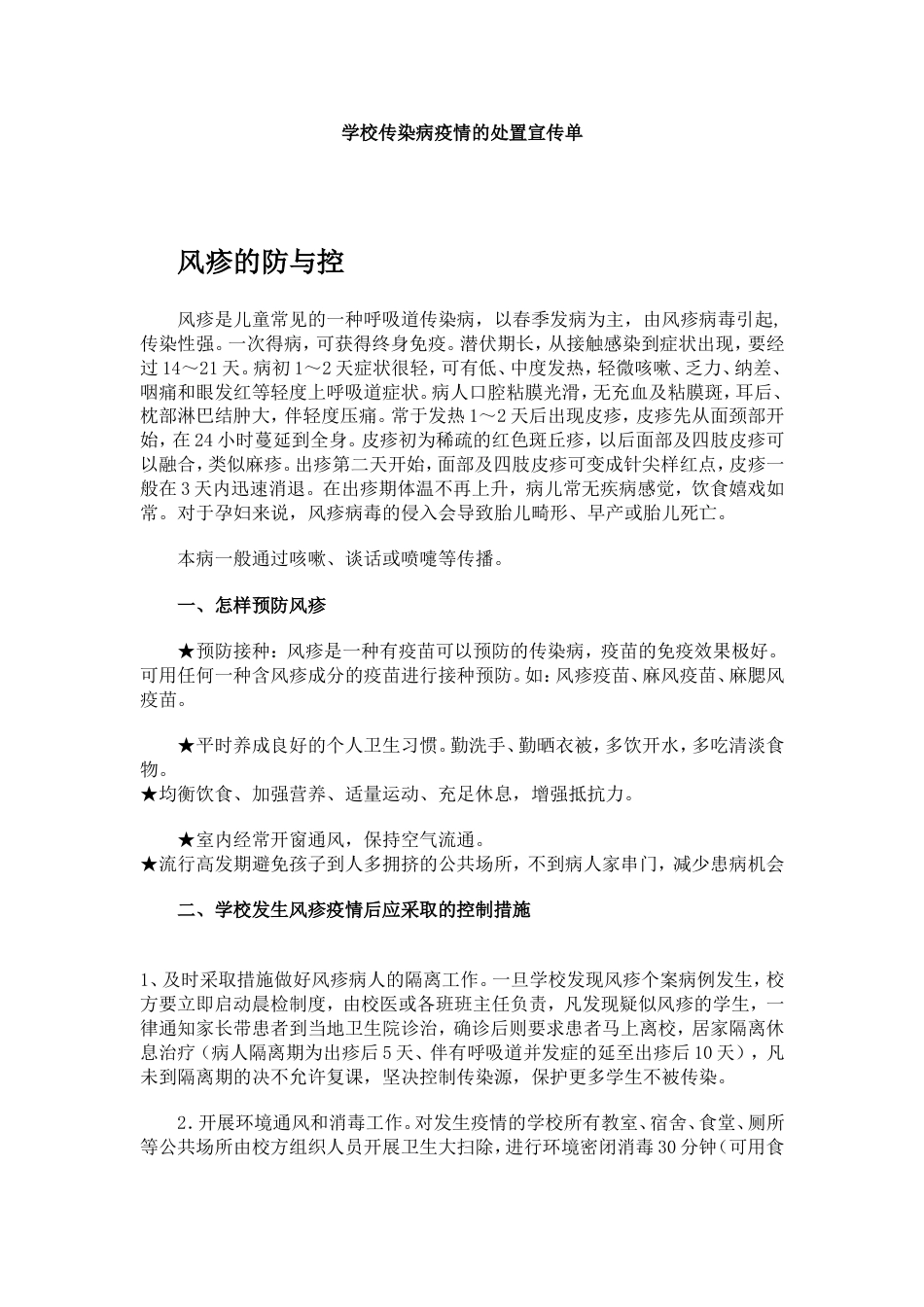 学校传染病疫情的处置宣传单_第1页