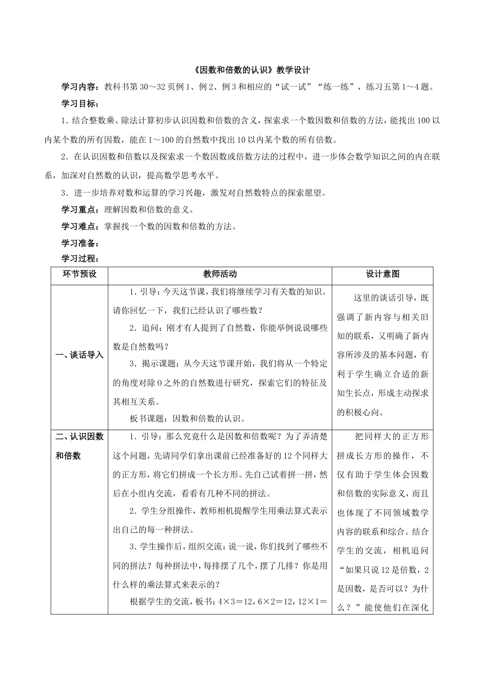 《因数和倍数的认识》教学设计(共5页)_第1页