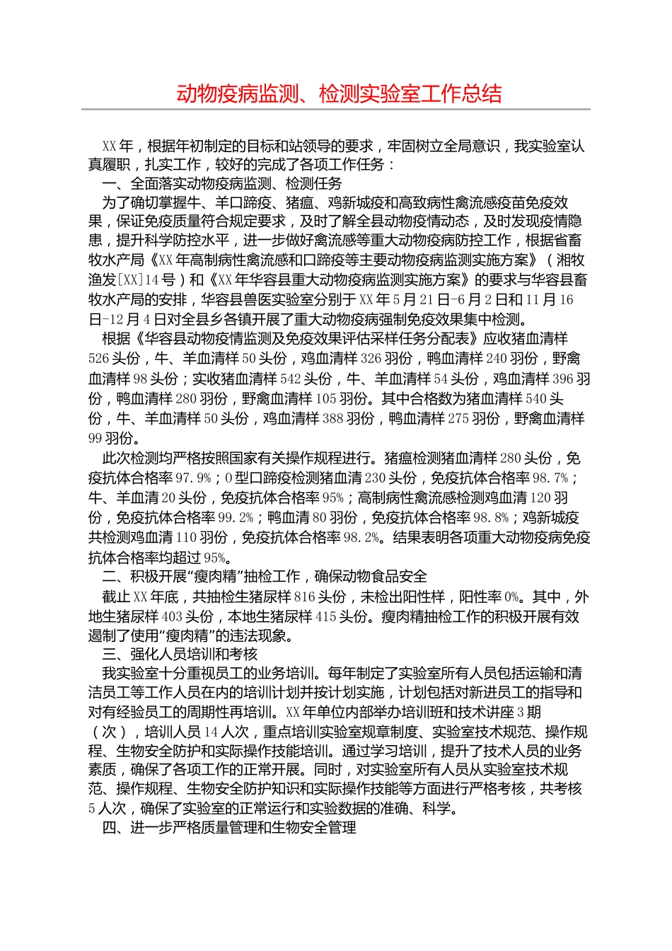 动物疫病监测、检测实验室工作总结(共5页)_第1页