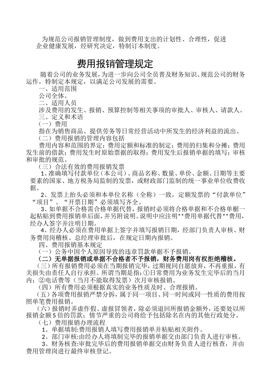 《费用报销管理规定》[6页]_第1页