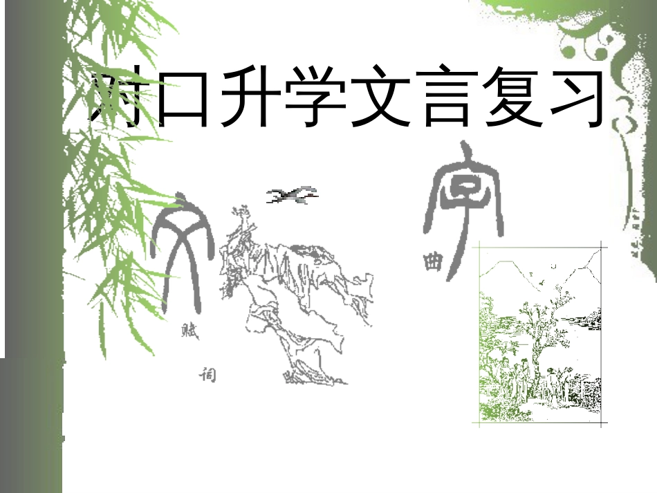 对口高考语文文言复习课件_第1页