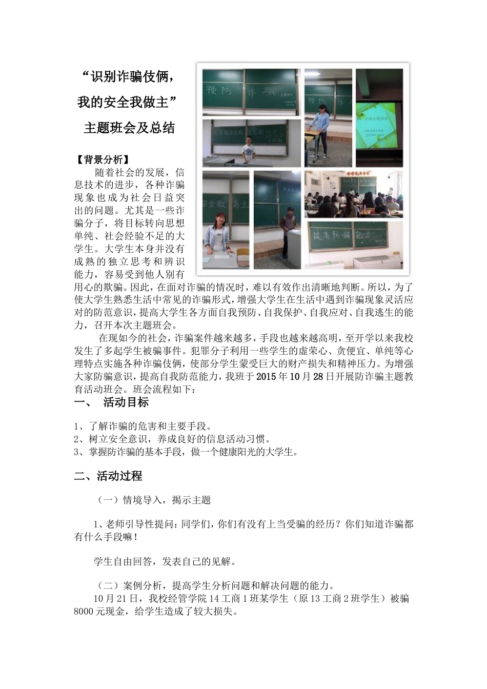 防诈骗安全教育主题班会及总结(共页)_第1页