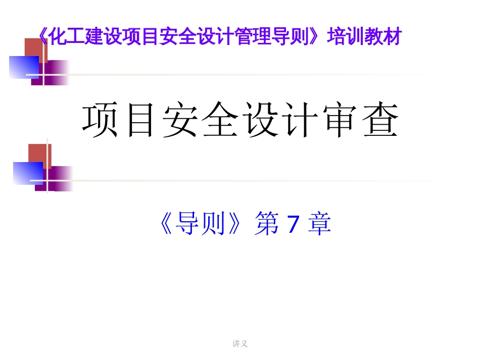 化工建设项目安全设计管理：项目安全设计审查[90页]_第1页