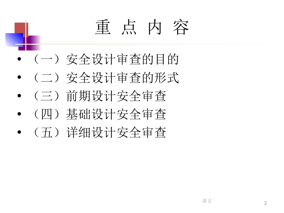 化工建设项目安全设计管理：项目安全设计审查[90页]_第2页