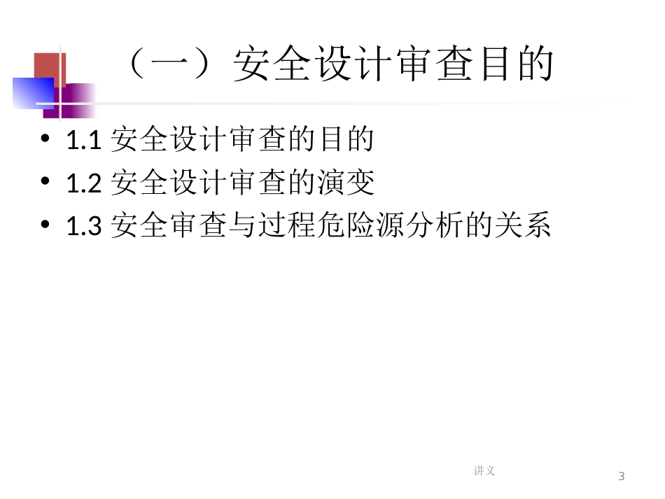 化工建设项目安全设计管理：项目安全设计审查[90页]_第3页