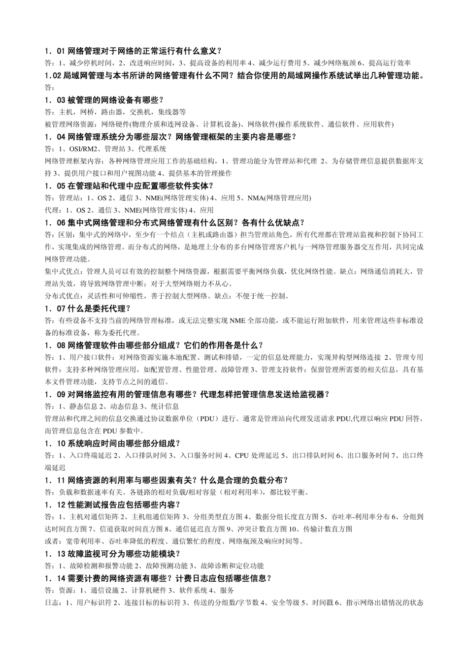 计算机网络管理课后习题答案雷震甲 西安电子科技大学出版社_第1页
