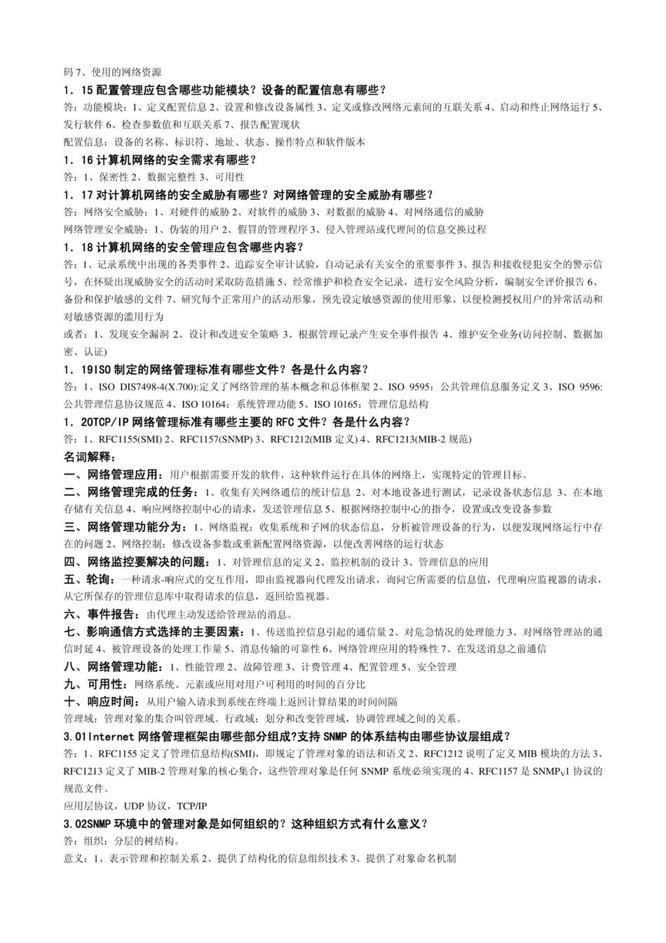 计算机网络管理课后习题答案雷震甲 西安电子科技大学出版社_第2页