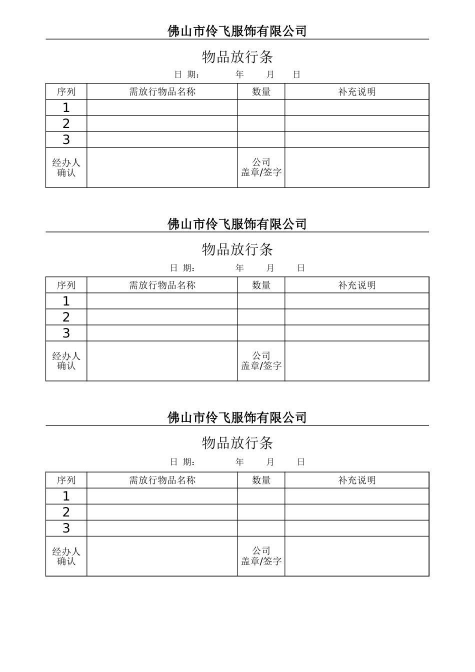 公司物品放行条(共页)_第1页