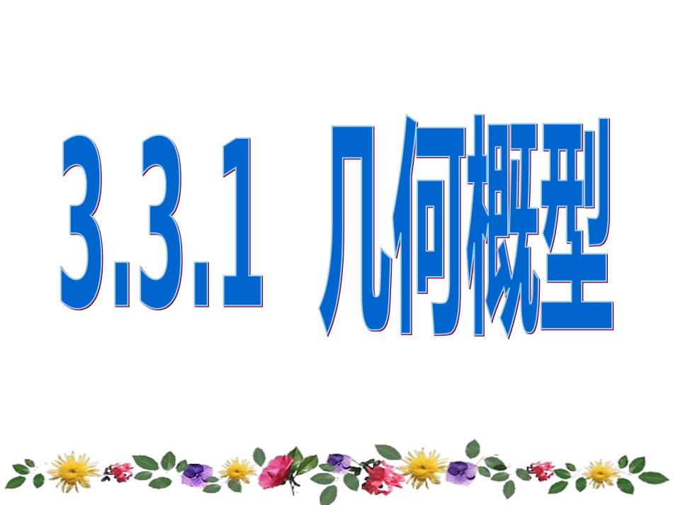 3.3.1几何概型(优质课)(共26页)_第3页