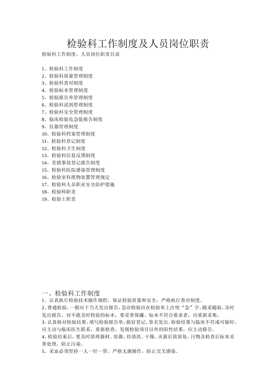 检验科工作制度及人员岗位职责[7页]_第1页