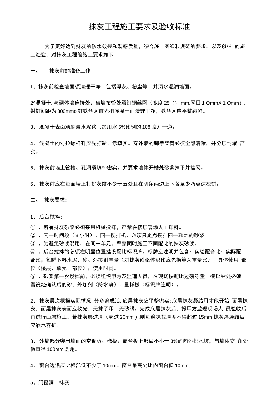 抹灰工程施工要求及验收标准(针对外墙)[2页]_第1页