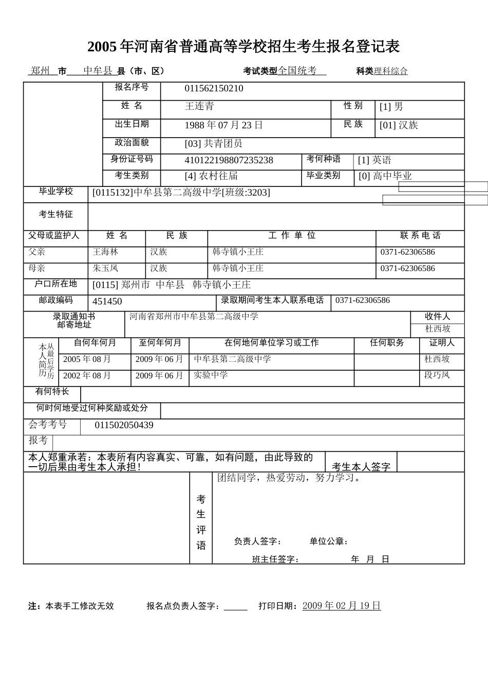 河南省普通高等学校招生考生报名登记表_第1页