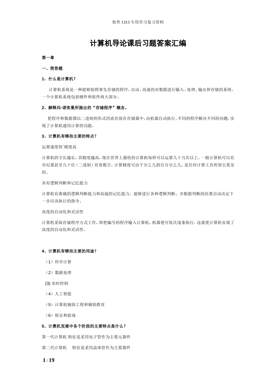 计算机导论课后习题答案_第1页
