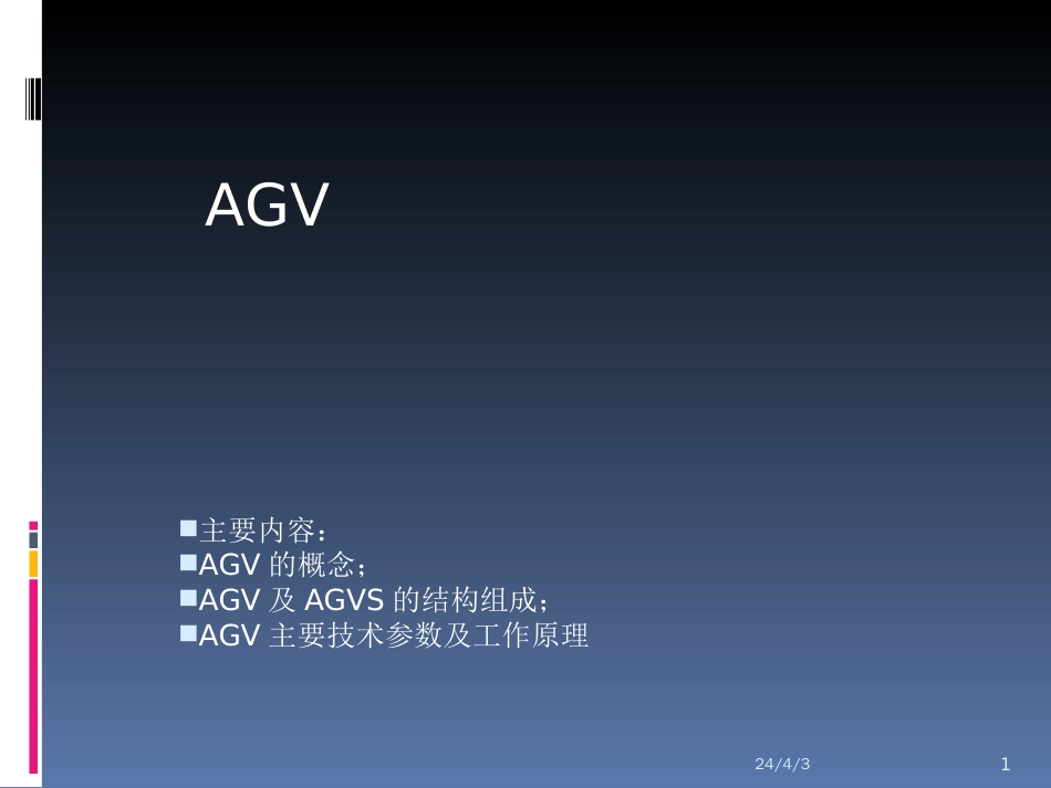 AGV工作设计原理（共32页）_第1页