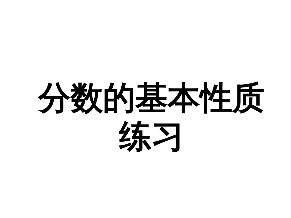 分数的基本性质练习题_第1页