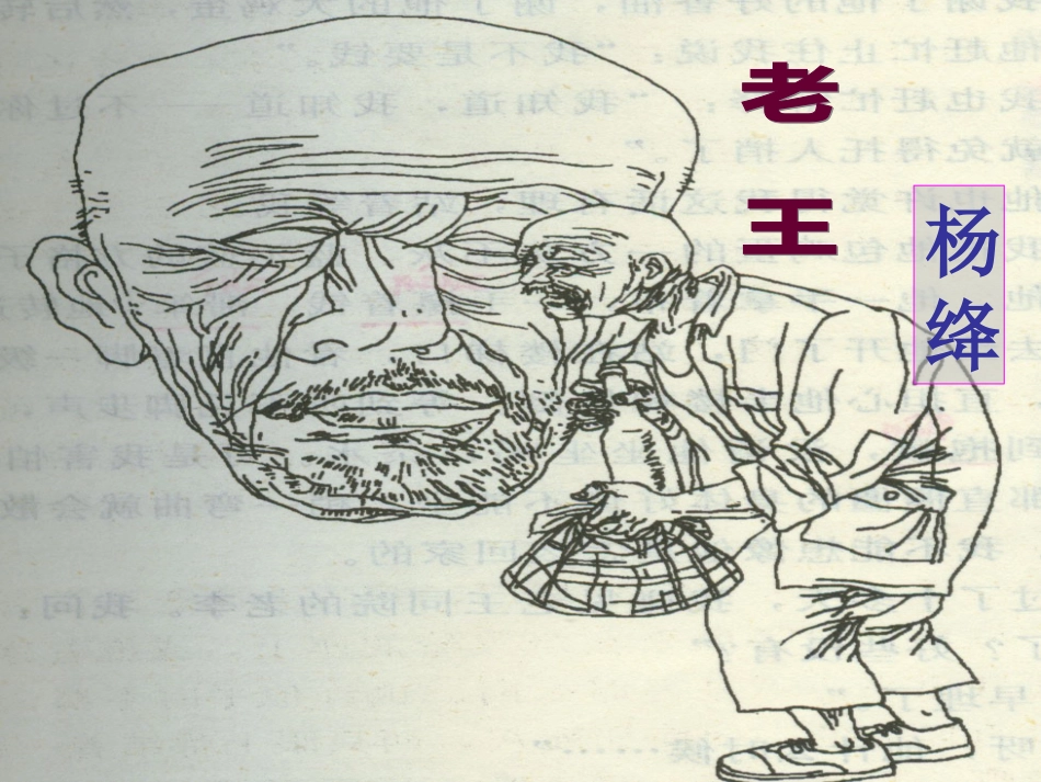 《老王》优秀课件[40页]_第1页