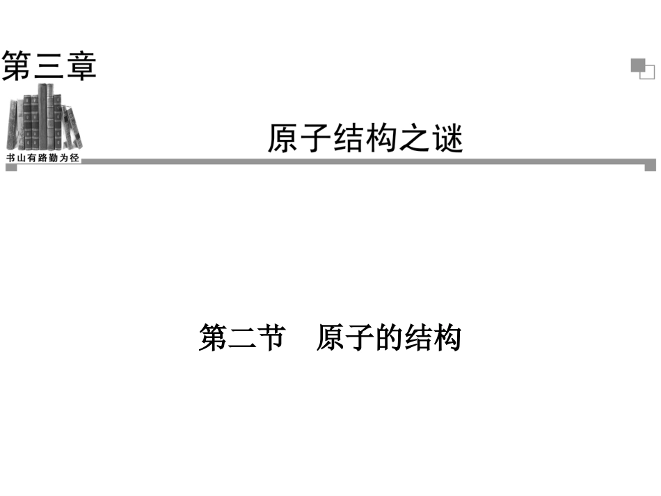 20132014学年高二物理粤教版选修35同步课件：第3章第2节原子的结构(32张ppt)(共32页)_第1页