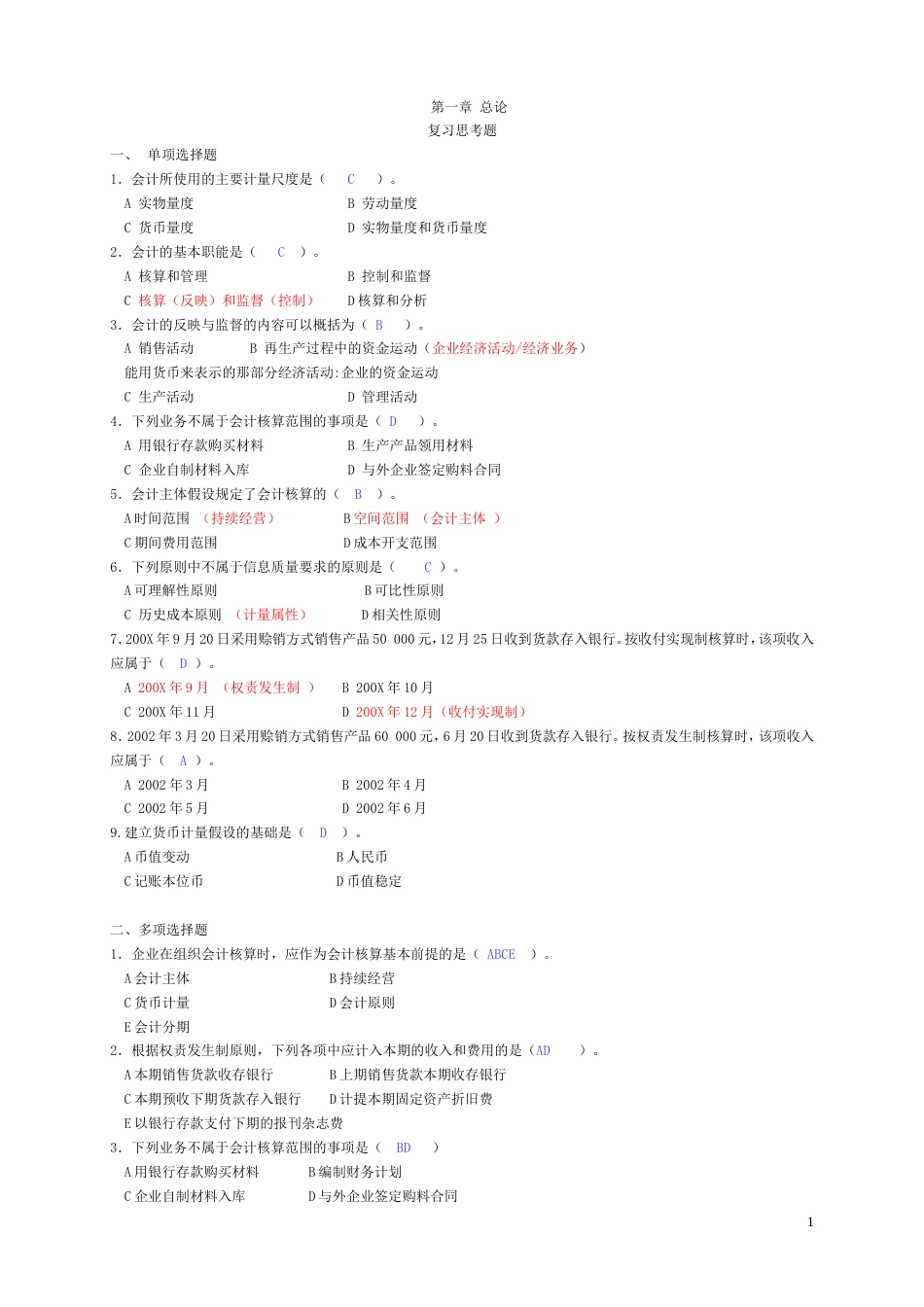 基础会计学课后习题答案_第1页