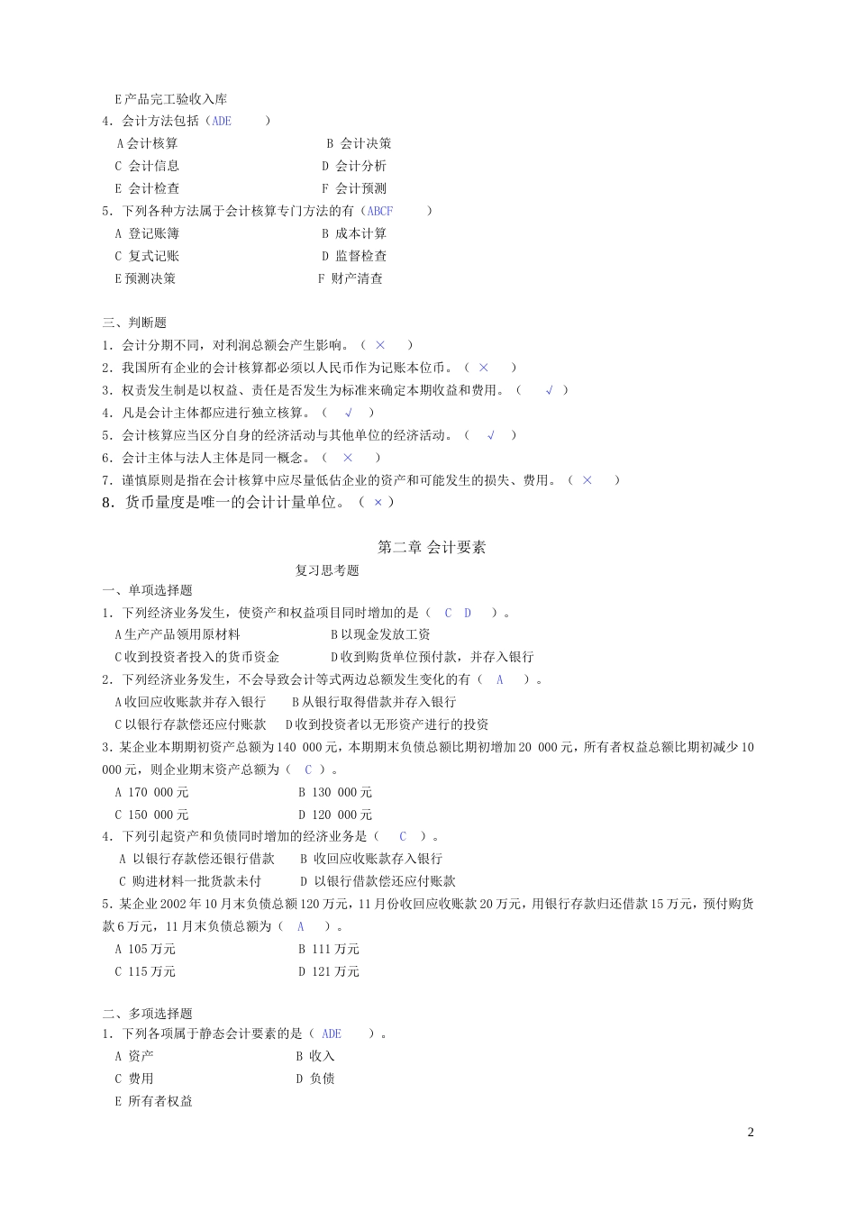 基础会计学课后习题答案_第2页