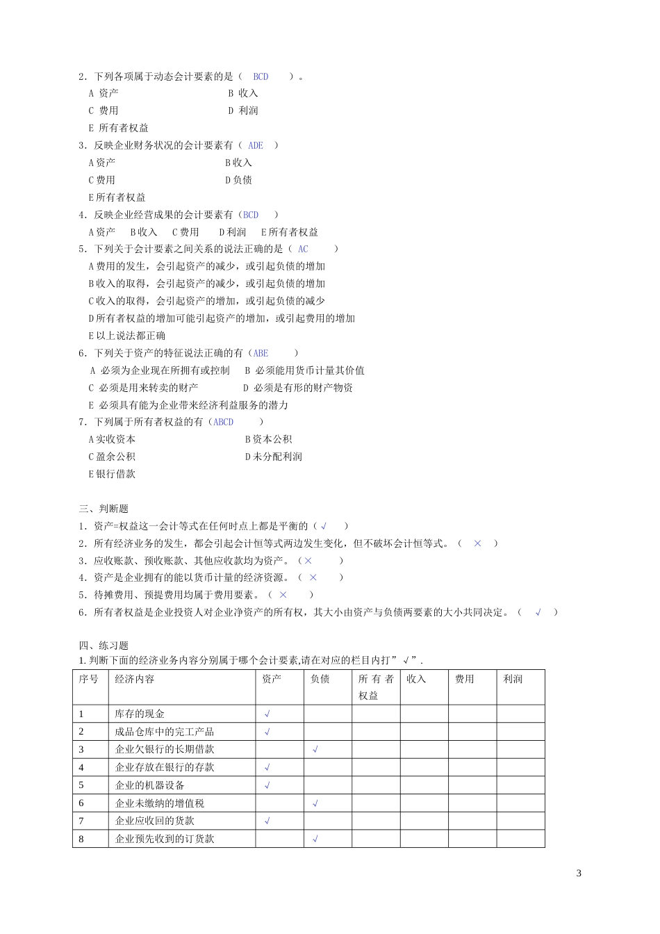 基础会计学课后习题答案_第3页