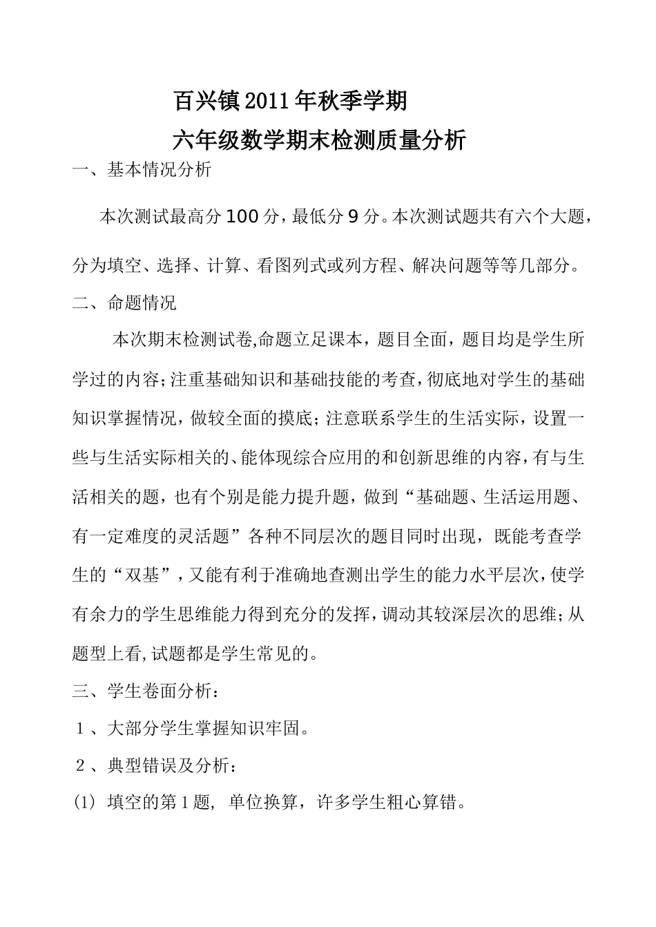 六年级上册数学期末测试质量分析_第1页