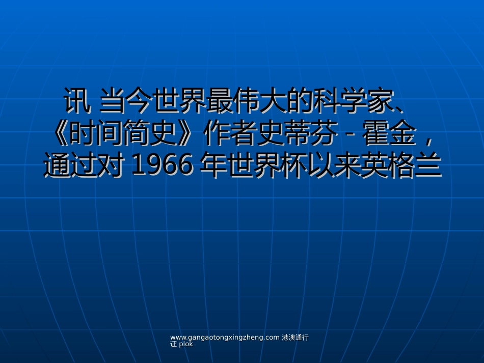 霍金靠谱开球时间裁判洲籍影响8豪门战绩_第1页