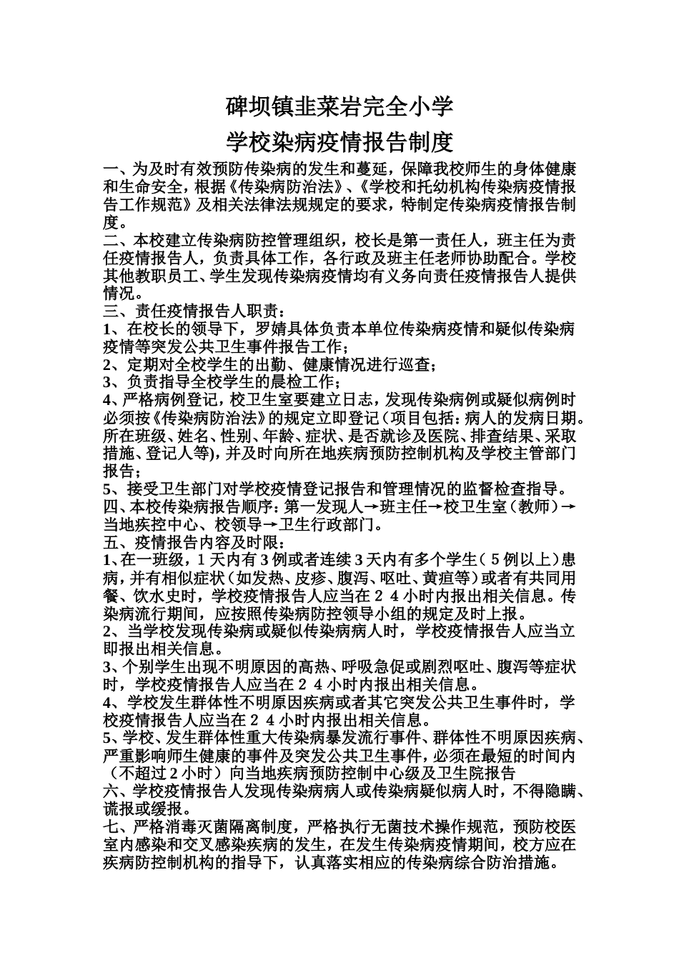 学校疫情报告制度_第1页