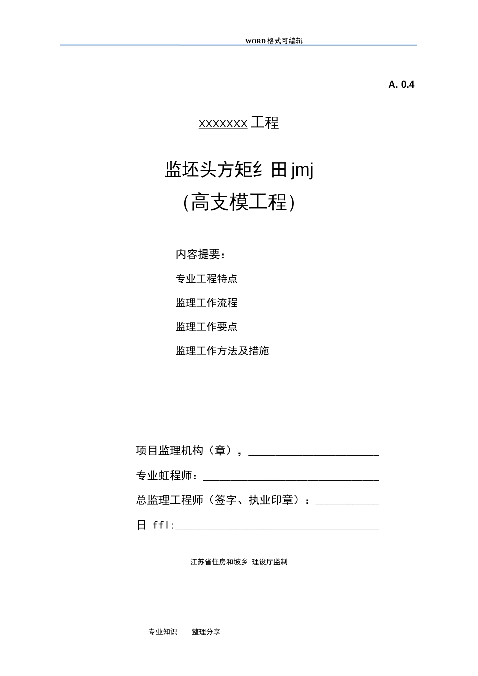 高支模工程监理实施细则(共14页)_第1页