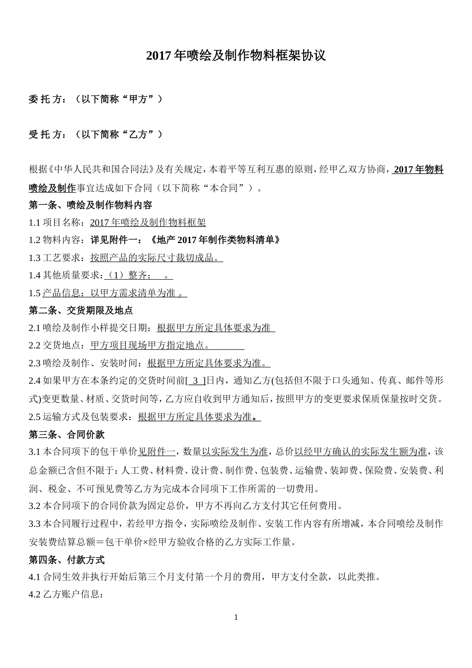 喷绘及制作物料框架协议及清单报价地产_第1页