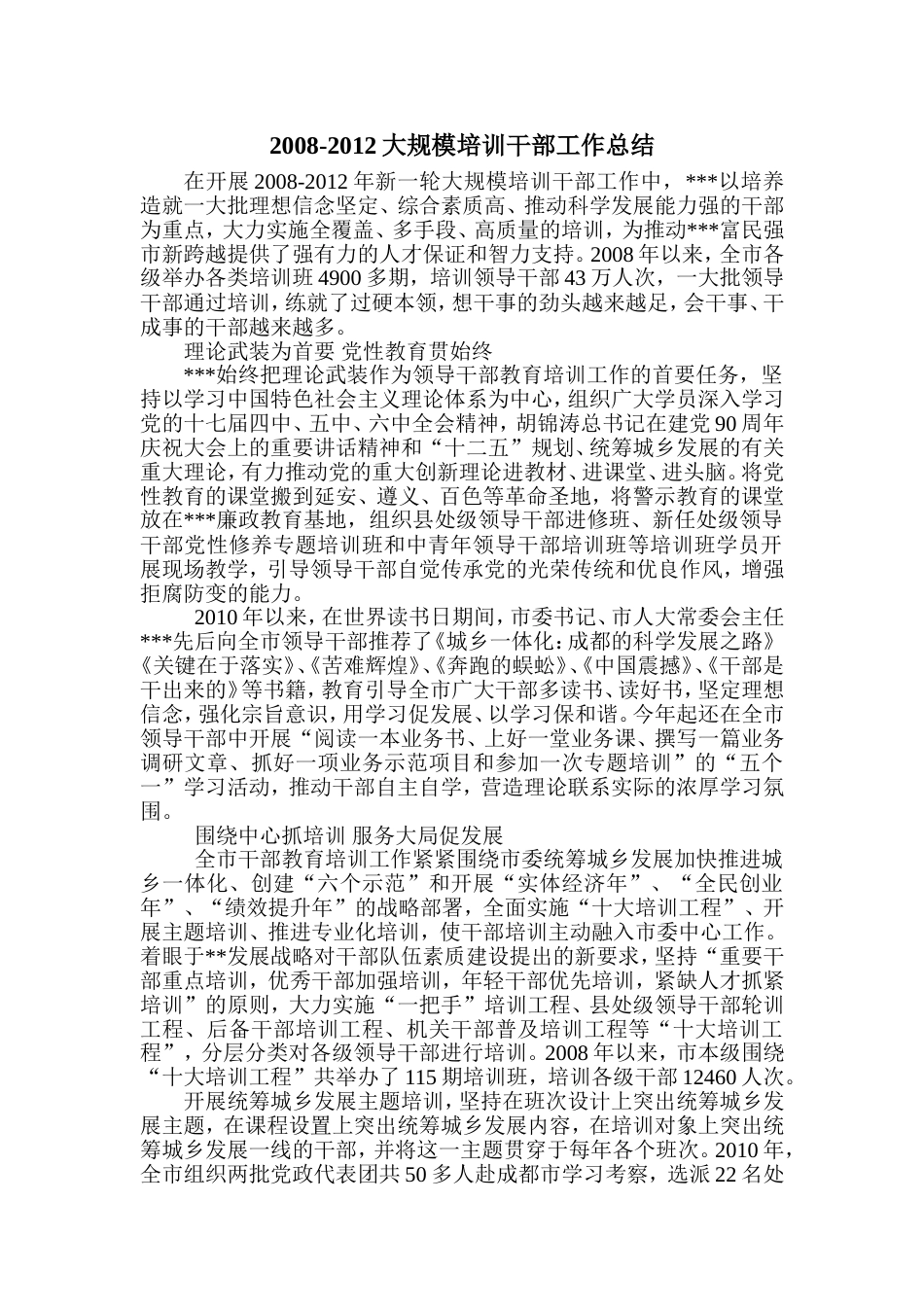 20082012大规模培训干部工作总结_第1页