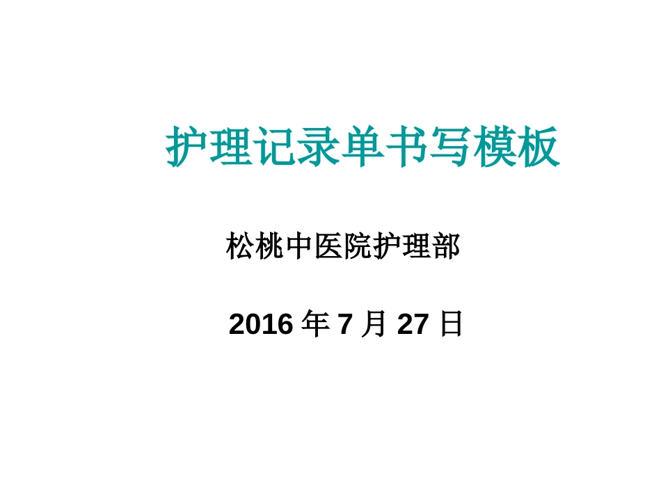 护理记录单填写规2016.1.1共23页_第1页