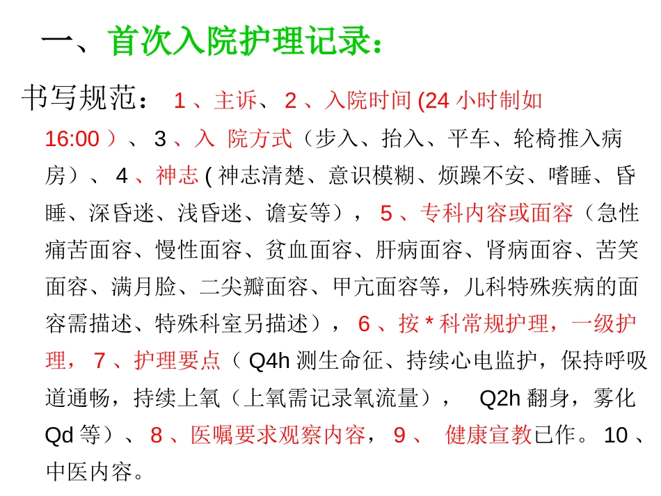 护理记录单填写规2016.1.1共23页_第2页