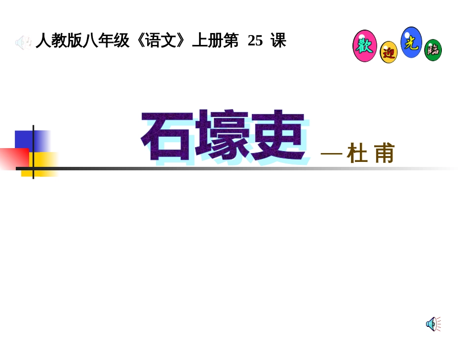 《石壕吏》公开课ppt课件解析_第1页