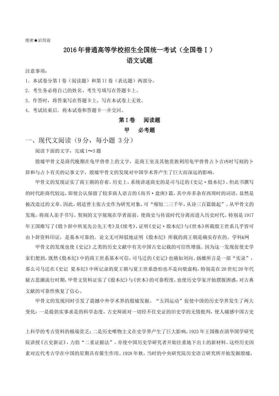 高考语文全国Ⅰ卷试题及答案(共14页)_第1页